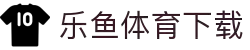乐鱼体育下载官网 - 乐鱼体育官方app下载入口